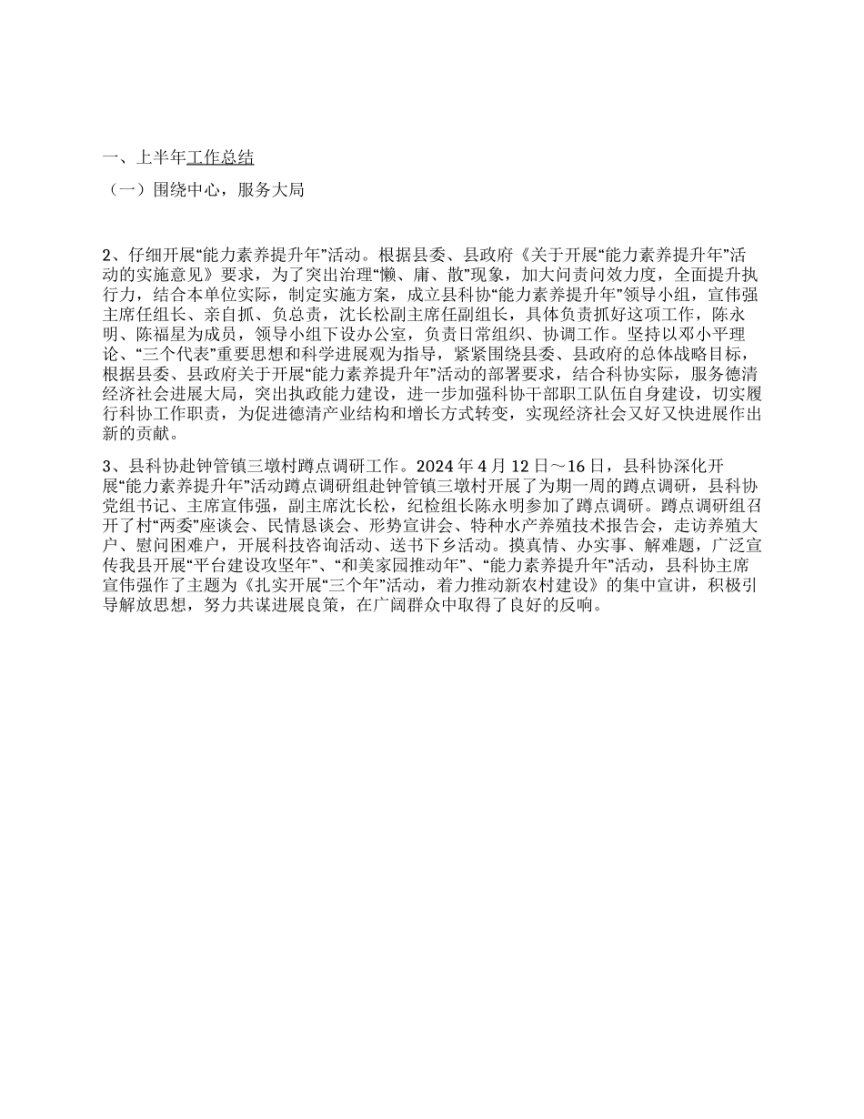 2024年县科协上半年工作总结和下半年工作打算_第1页