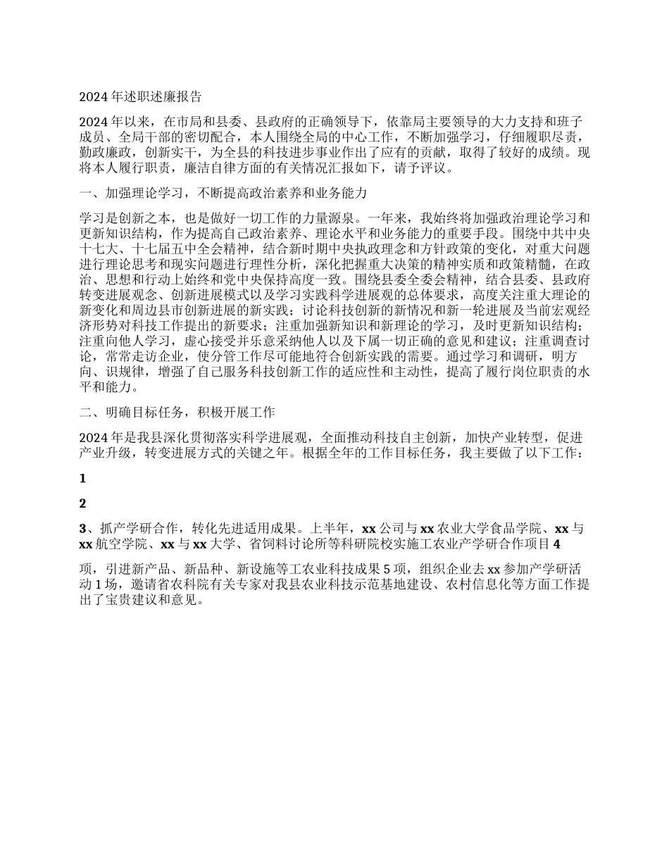 2024年县科技局副局长述职述廉报告_第1页