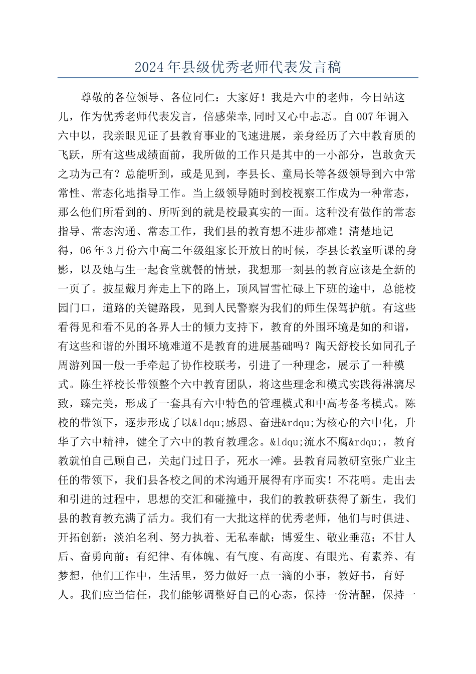 2024年县级优秀教师代表发言稿_第1页