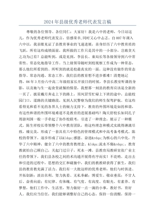 2024年县级优秀教师代表发言稿