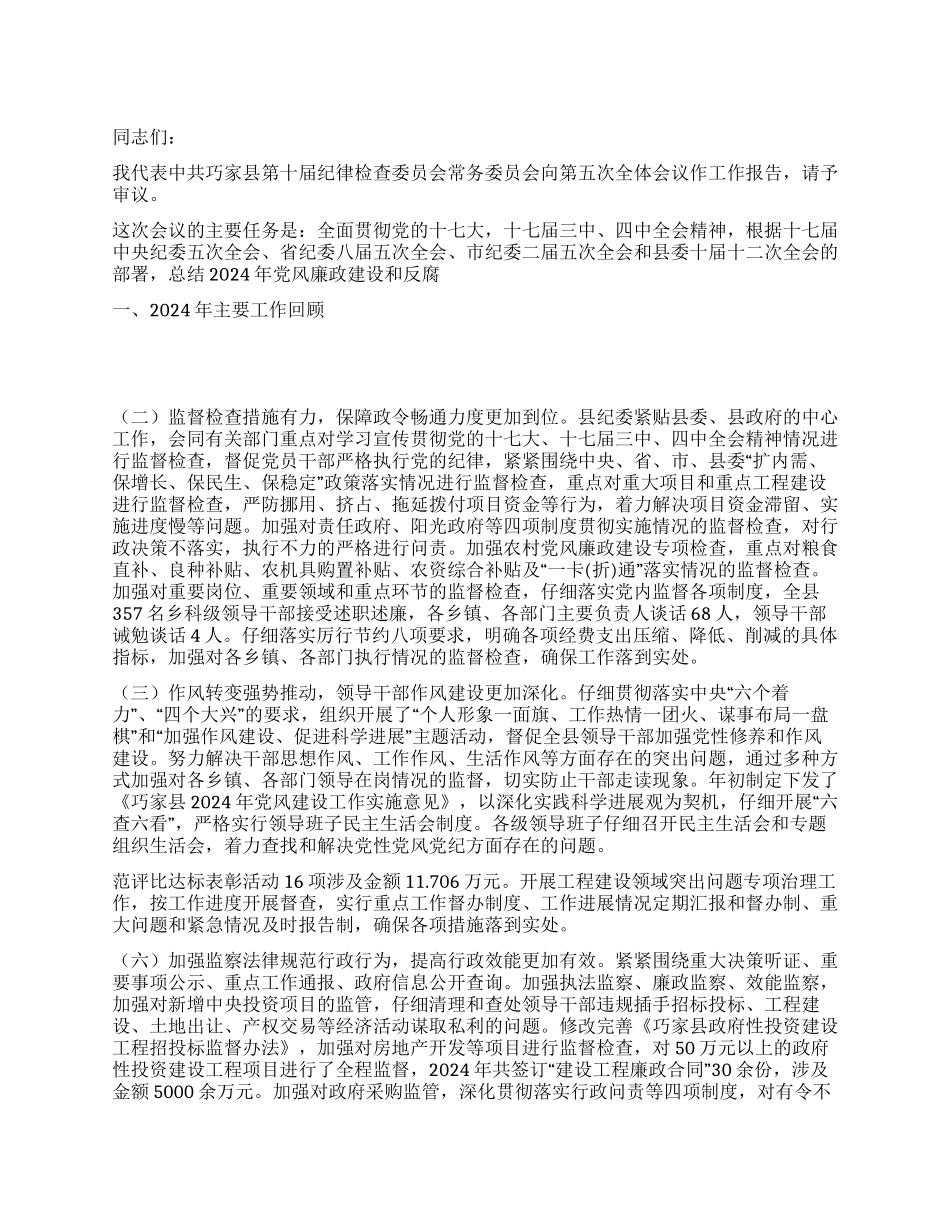 2024年县纪委在第五次全体会议上的工作报告_第1页