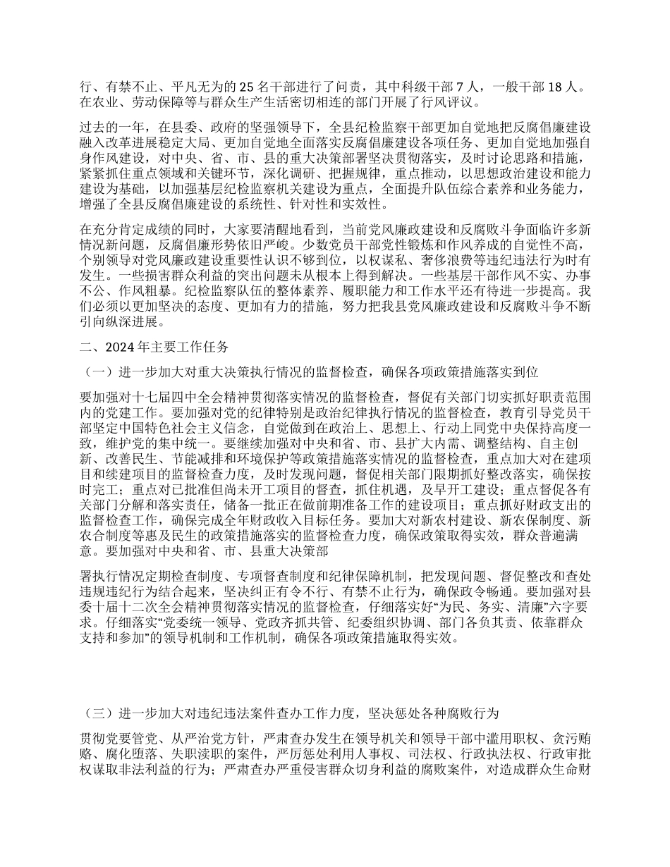 2024年县纪委在第五次全体会议上的工作报告_第2页