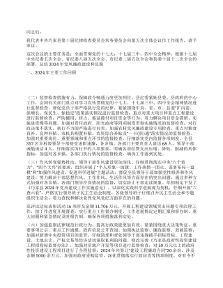2024年县纪委在第五次全体会议上的工作报告