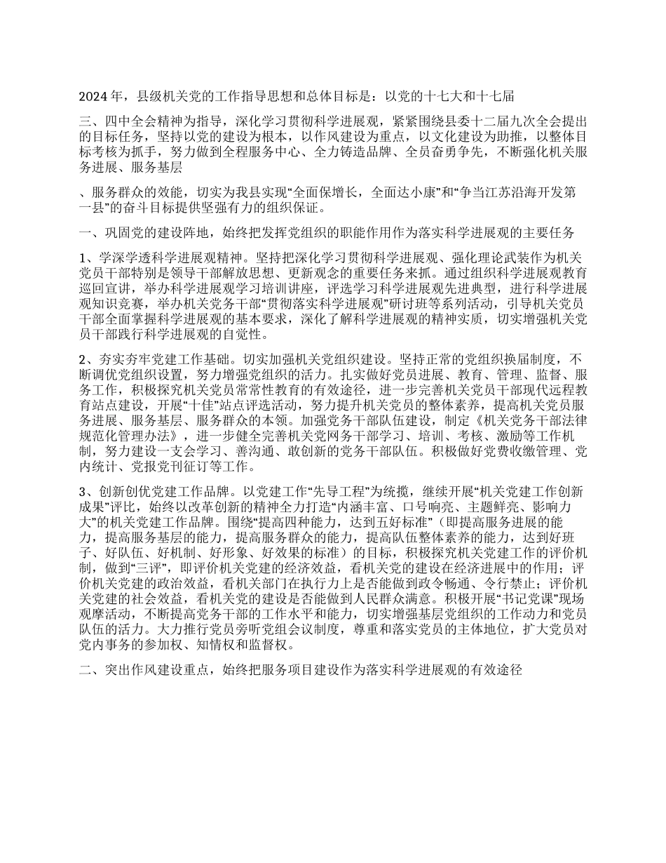 2024年县级机关党建工作思路_第1页