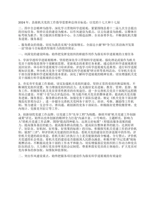 2024年县级机关党建工作思路