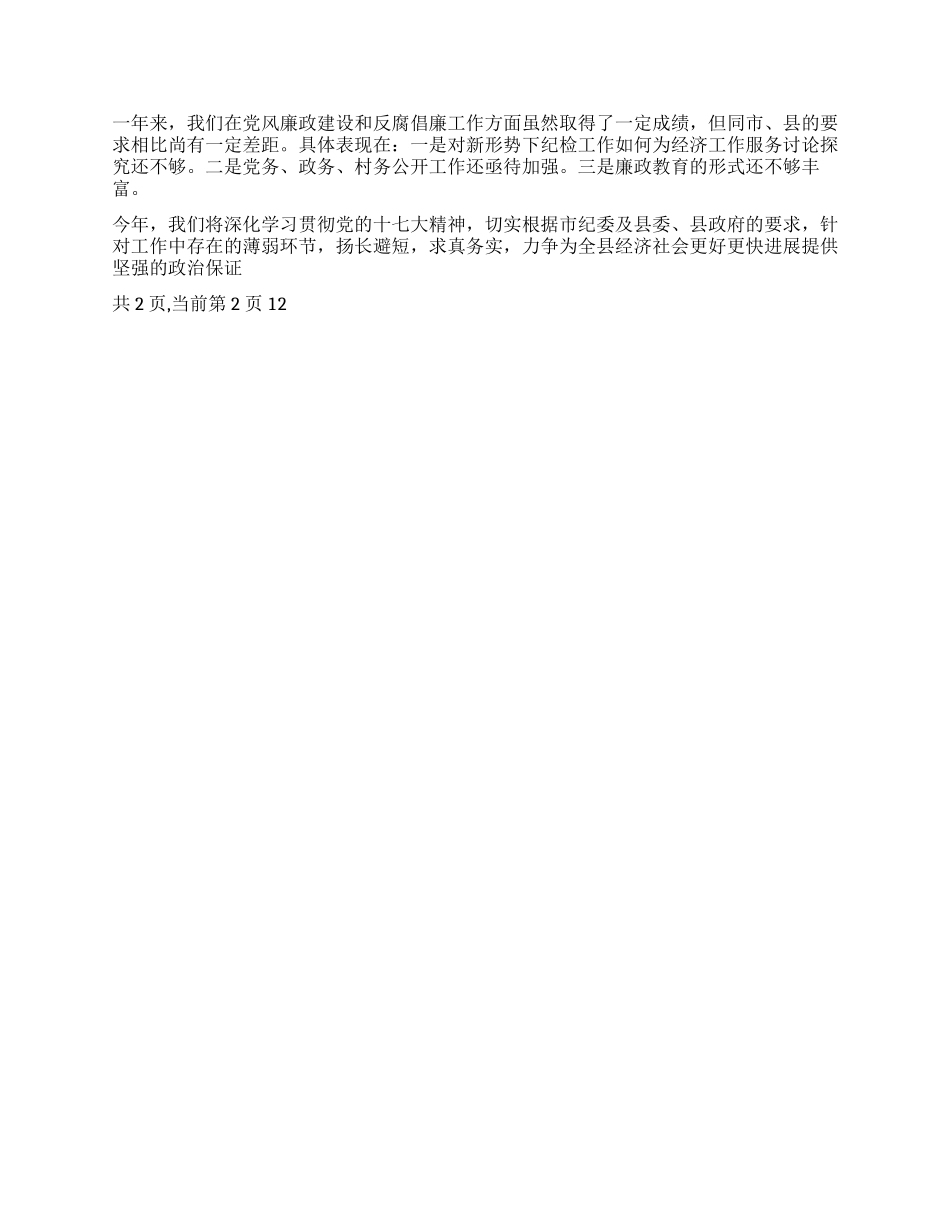2024年县纪检工作总结_第2页