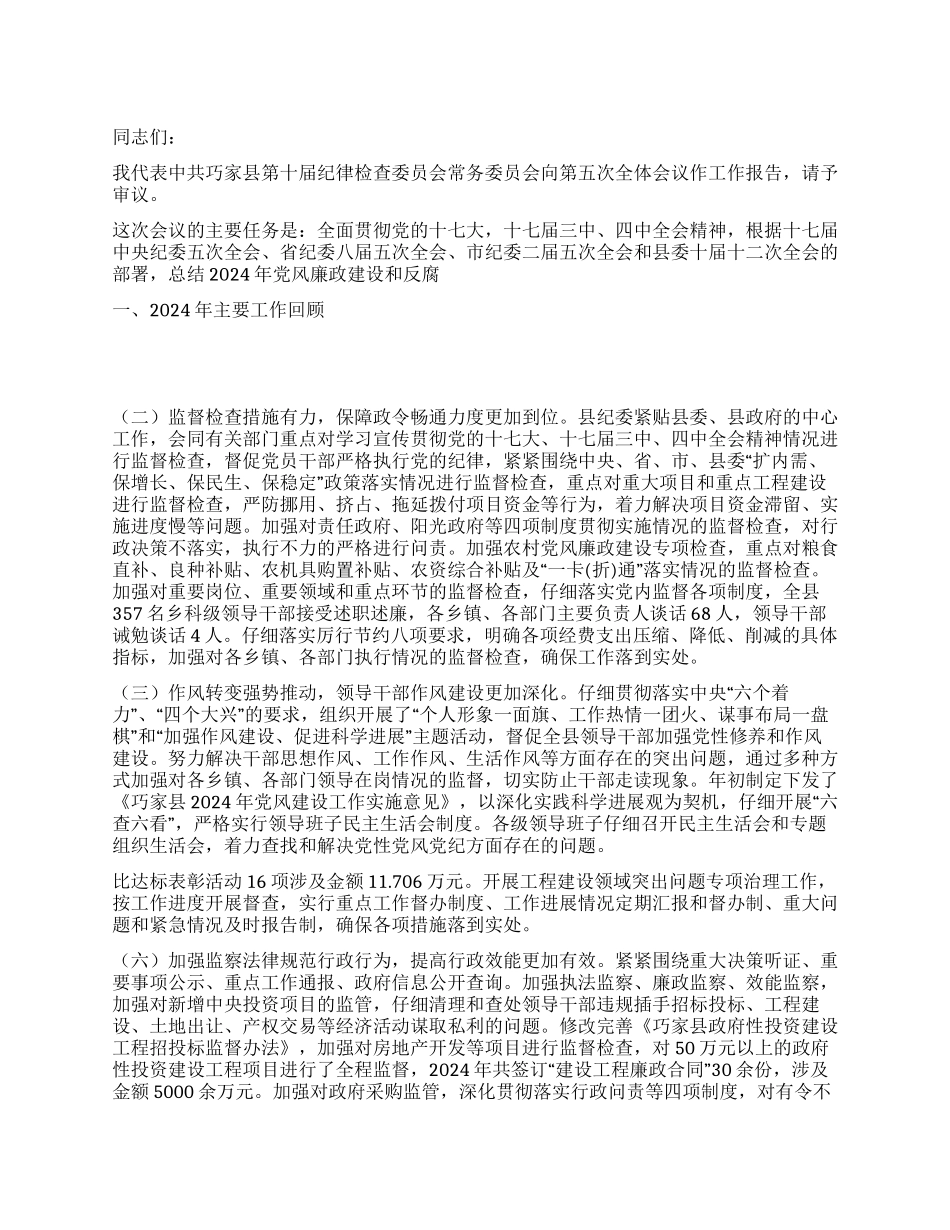 2024年县纪委工作报告范文_第1页