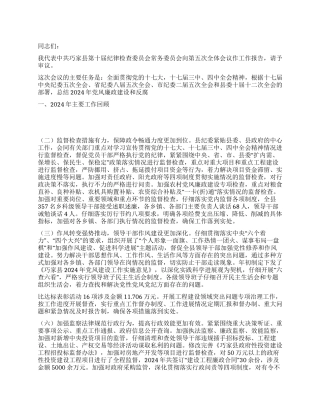 2024年县纪委工作报告范文