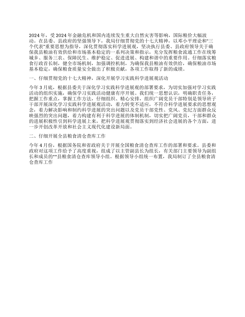 2024年县粮食局工作总结和2024年工作要点_第1页