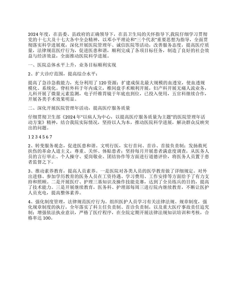 2024年县级医院工作总结_第1页