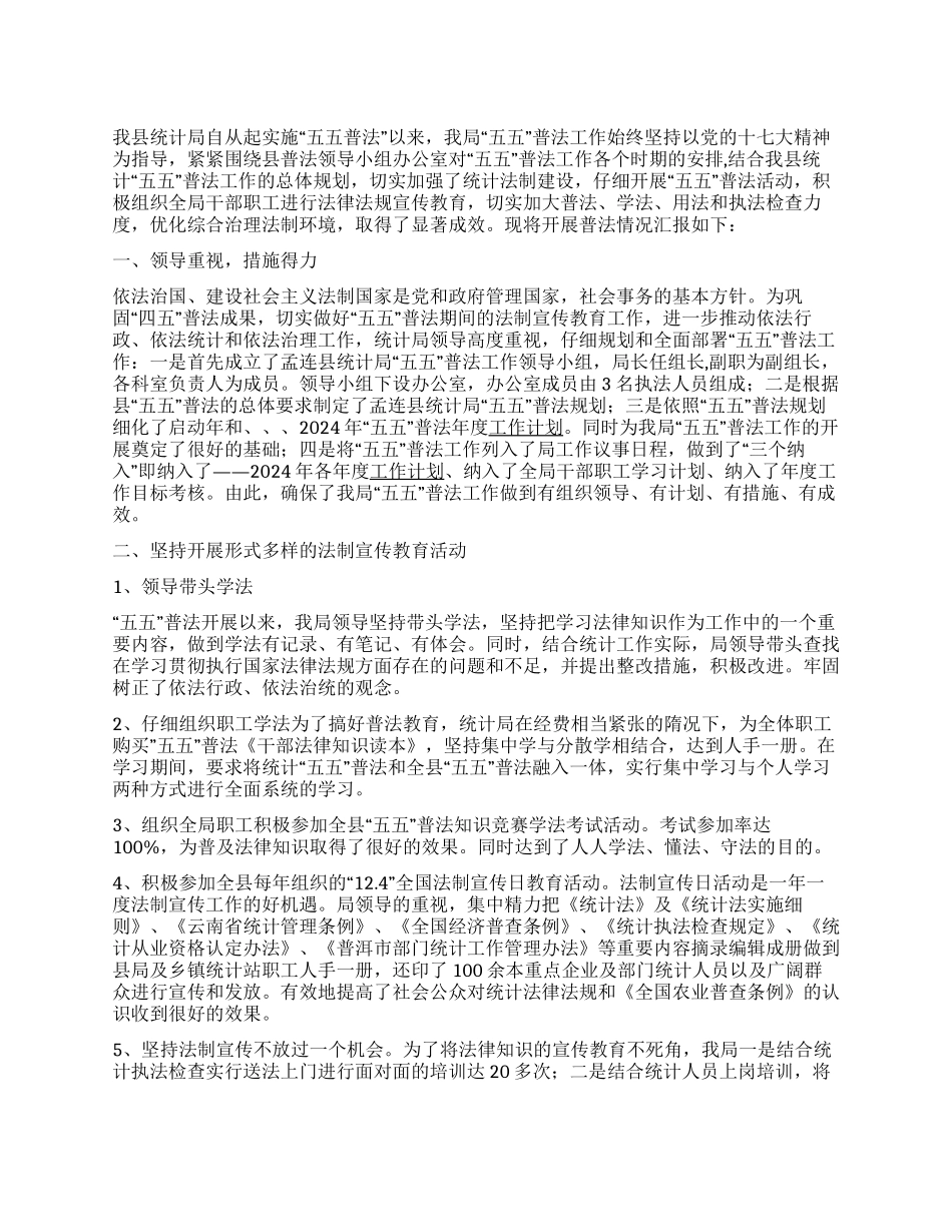 2024年县统计局五五普法工作总结报告_第1页
