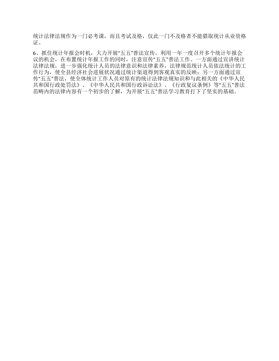 2024年县统计局五五普法工作总结报告_第2页