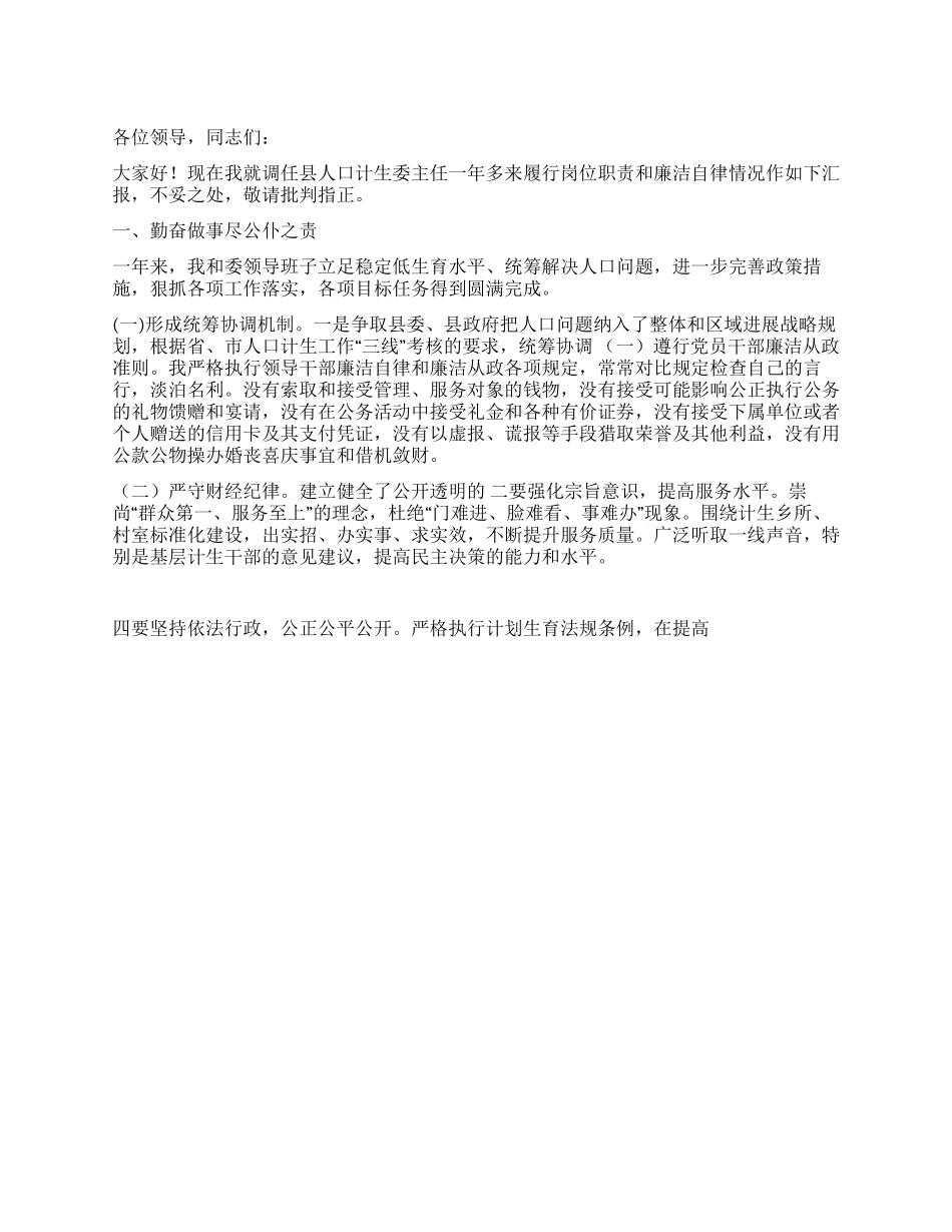 2024年县计生委主任述职述廉报告_第1页