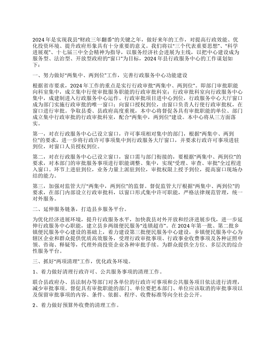 2024年县行政服务中心计划_第1页