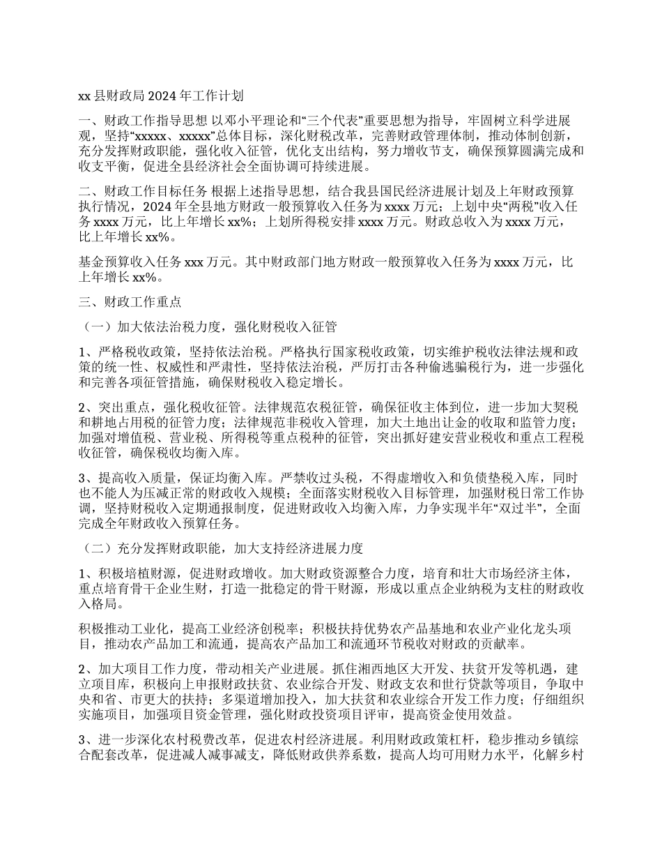 2024年县财政工作计划_第1页