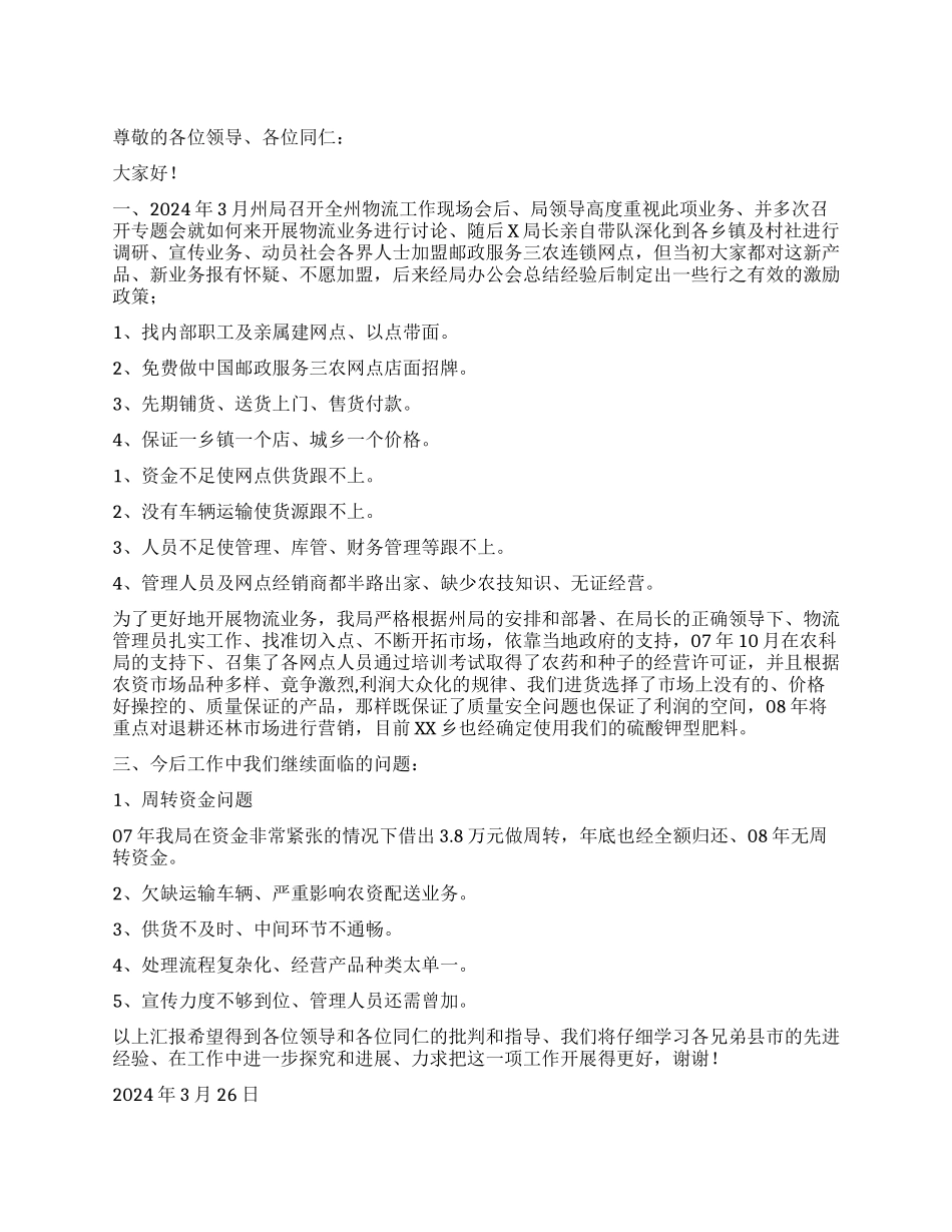 2024年县邮政局物流工作汇报_第1页