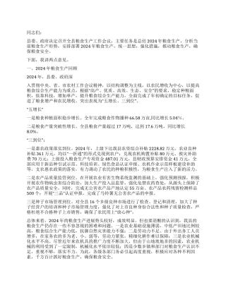 2024年县长在粮食生产工作会议上的讲话