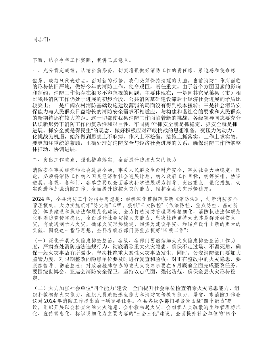 2024年县长在消防安全工作会议上的讲话_第1页