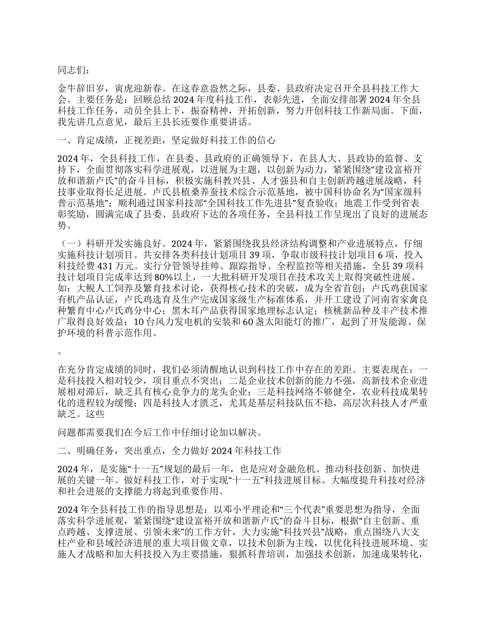 2024年县长在全县科技工作会议上的讲话_第1页