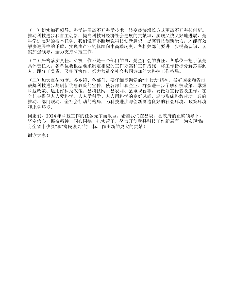 2024年县长在全县科技工作会议上的讲话_第3页