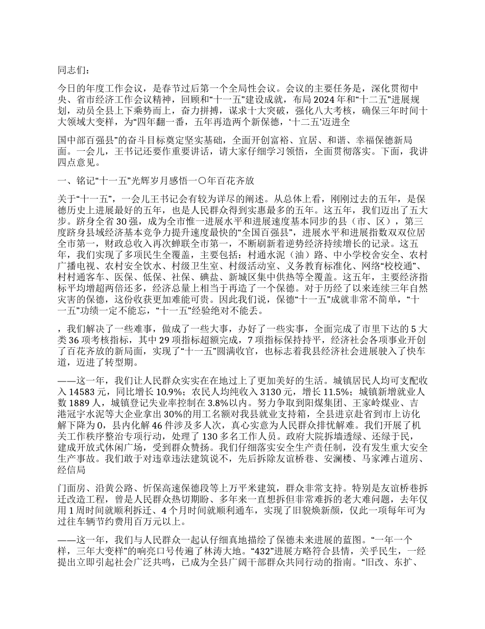 2024年县长在全县年度工作会上的讲话_第1页