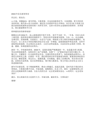 2024年县长新春贺词
