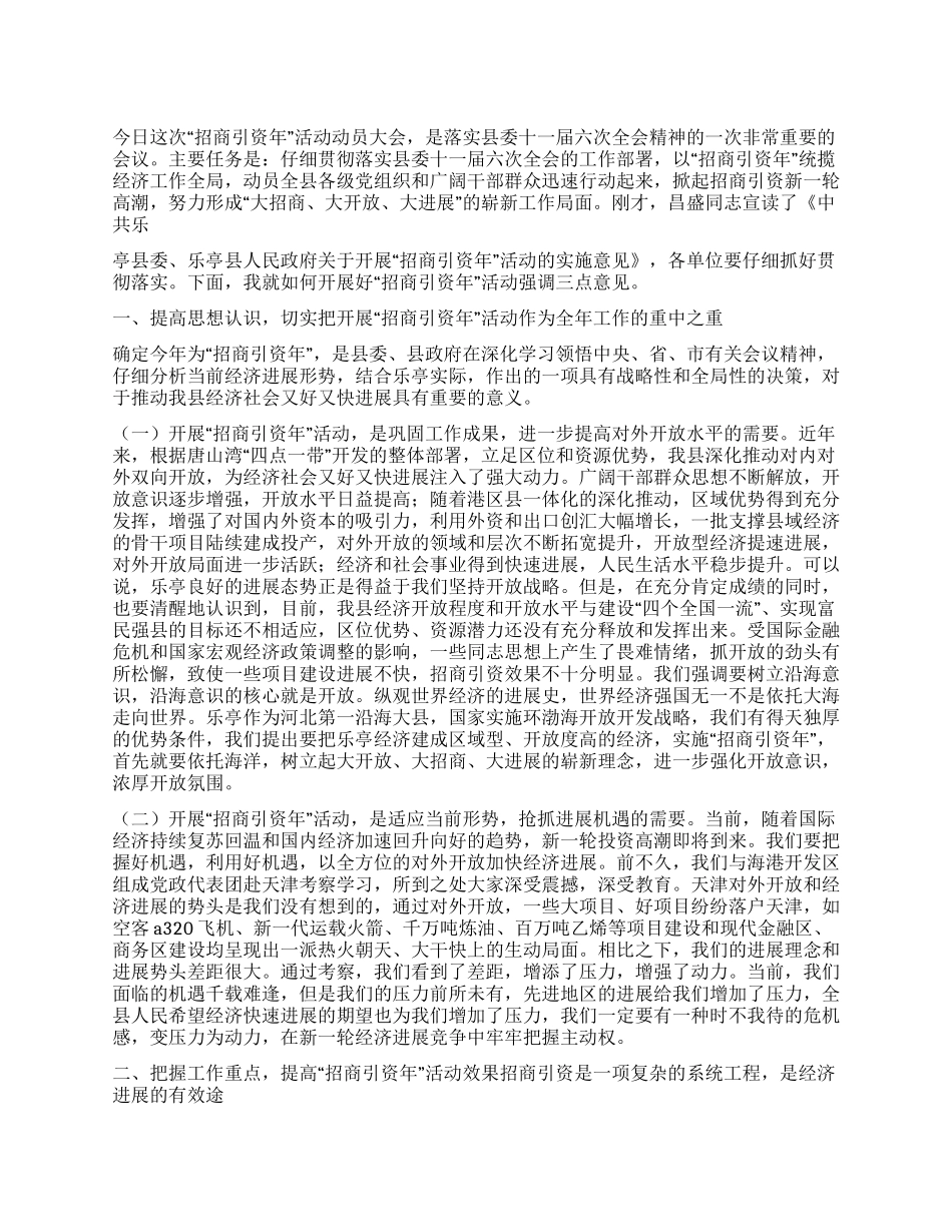 2024年县领导在招商引资动员大会上的讲话_第1页