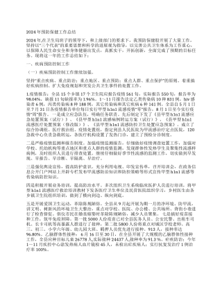 2024年县预防保健工作总结