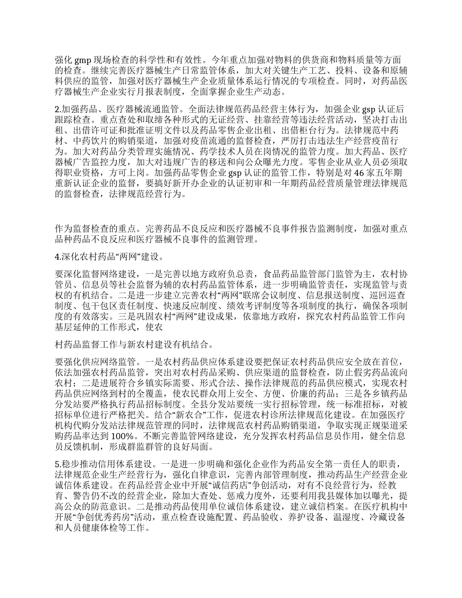 2024年县食品药品安全监管工作计划_第2页