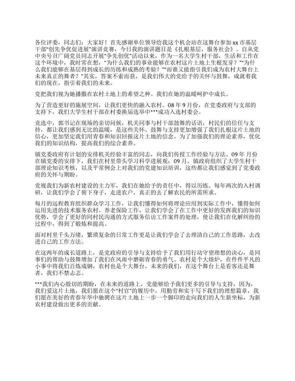 2024年参加“创先争优促发展演讲稿扎根基层服务社会_第1页