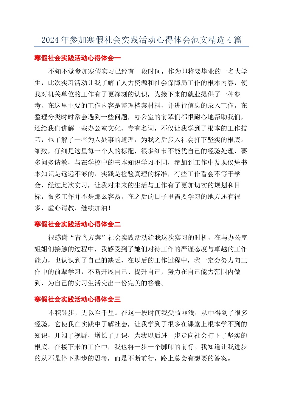 2024年参加寒假社会实践活动心得体会范文精选4篇_第1页