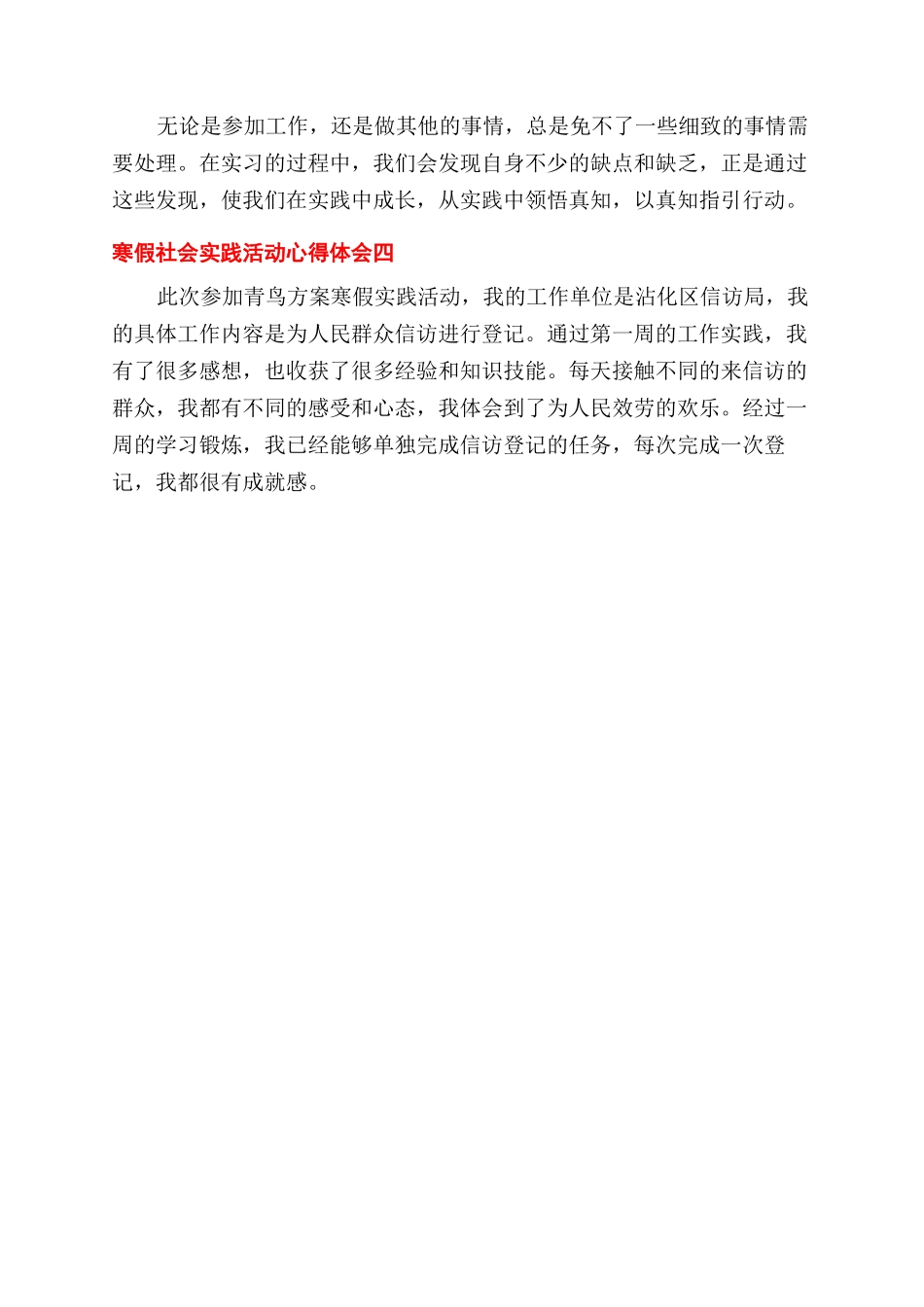 2024年参加寒假社会实践活动心得体会范文精选4篇_第2页
