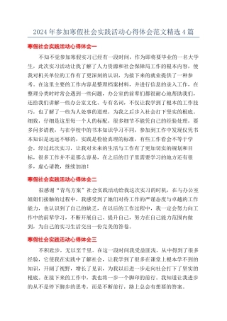 2024年参加寒假社会实践活动心得体会范文精选4篇