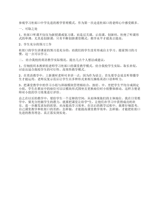 2024年参加杜郎口中学学习心得体会