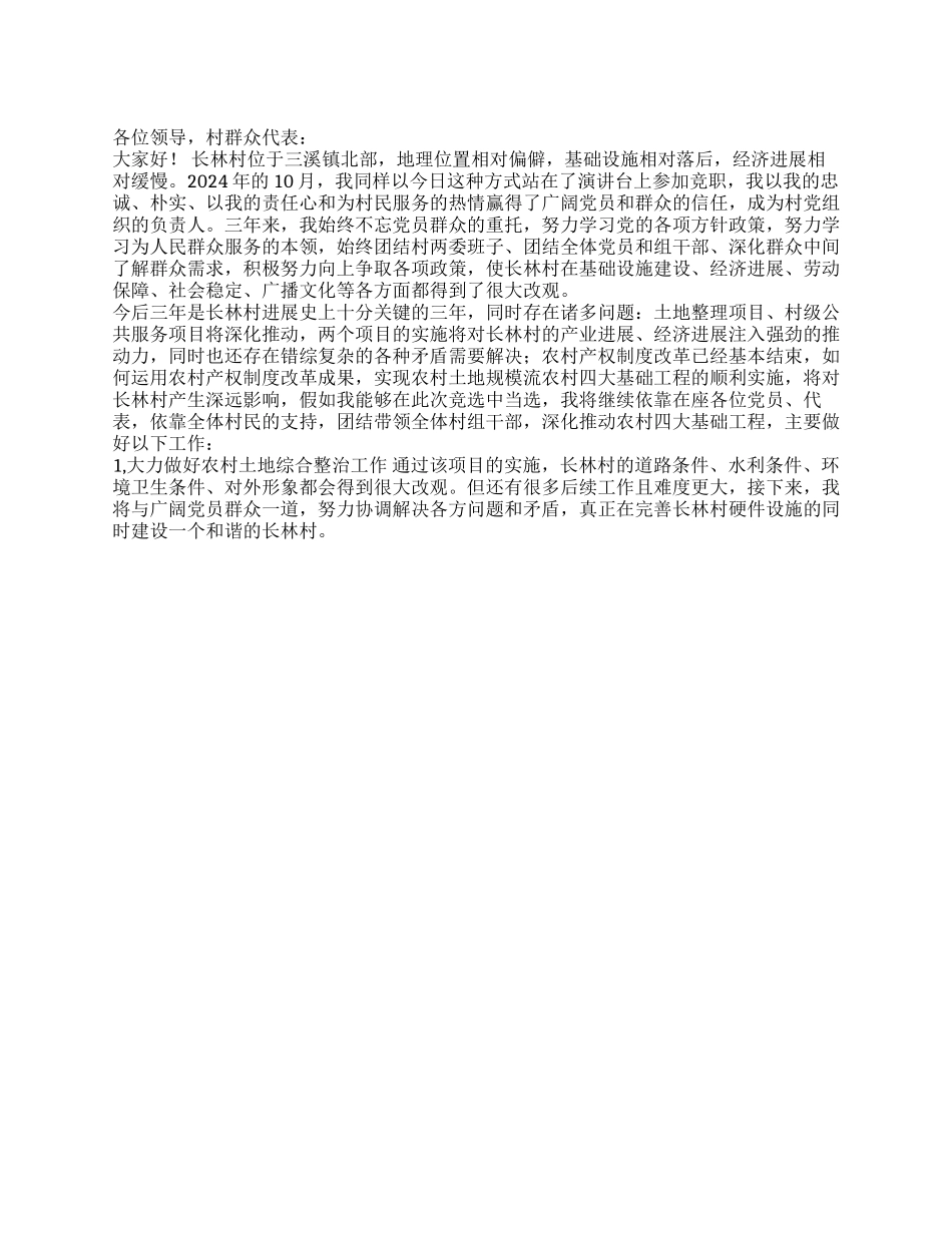 2024年参加村支部书记竞选演讲稿_第1页