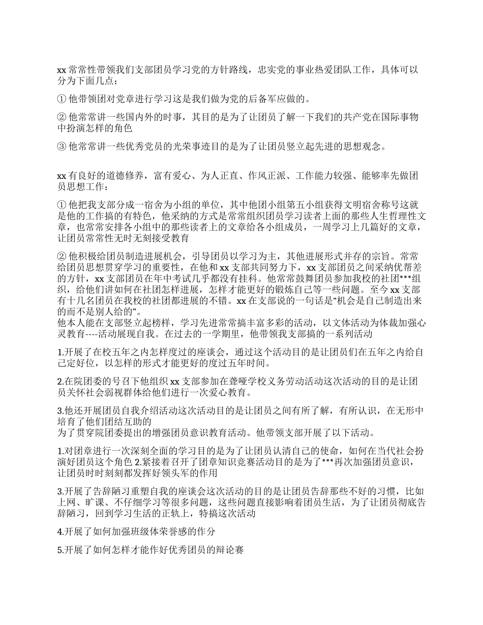 2024年参评市“优秀团干部事迹材料_第1页