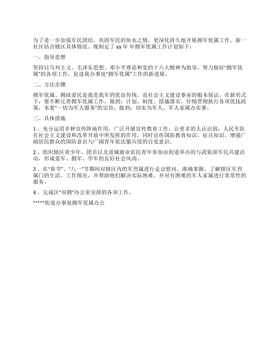 2024年双拥工作计划_第1页