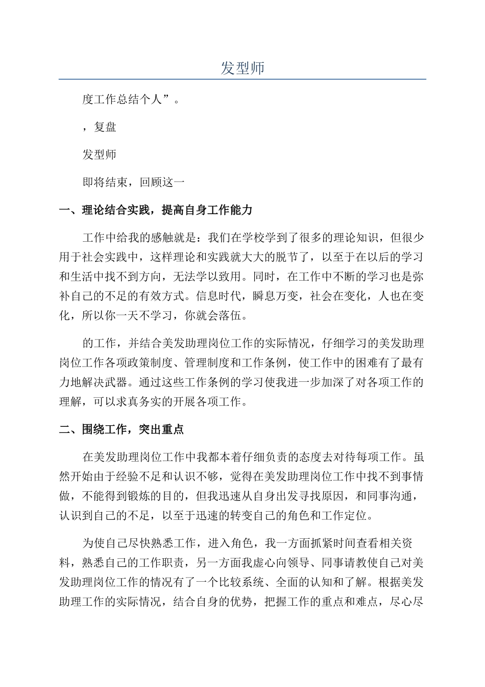 2024年发型师年度工作总结个人_第1页