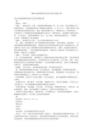 2024年发展预备党员谈话记录范文精选汇编