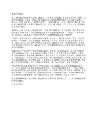 2024年发展对象思想汇报学习《为人民服务》感受