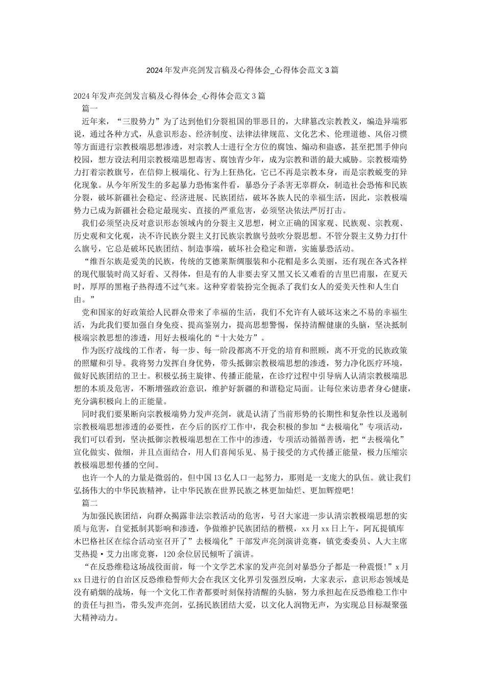 2024年发声亮剑发言稿及心得体会-心得体会范文3篇_第1页