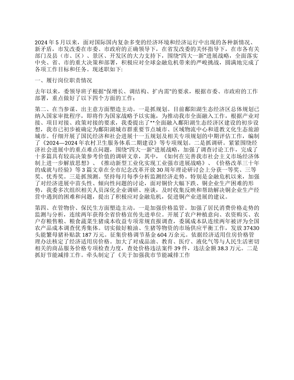 2024年发改委述职报告_第1页
