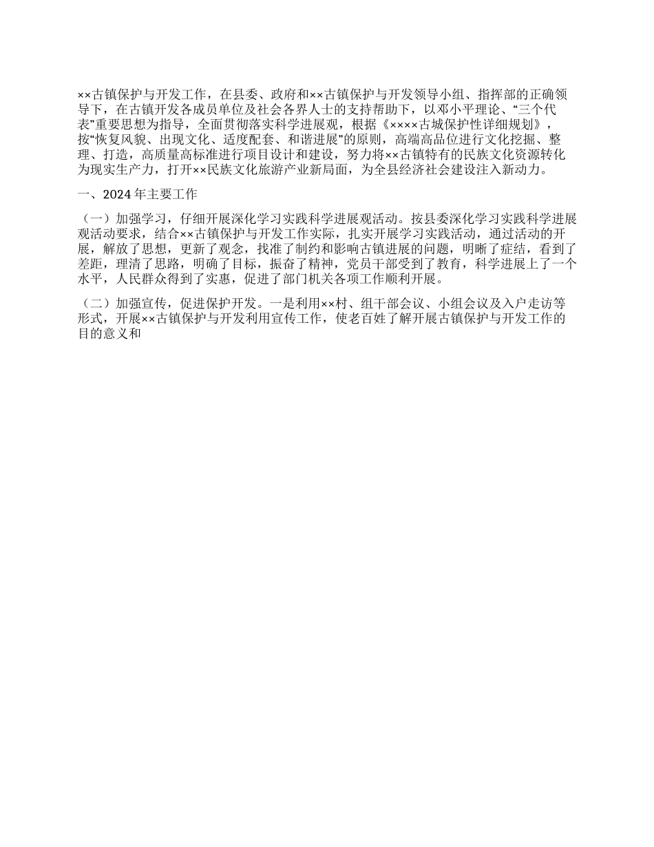 2024年古镇保护与开发办工作总结及2024年工作计划_第1页