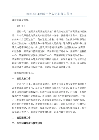 2024年口腔医生个人述职报告范文