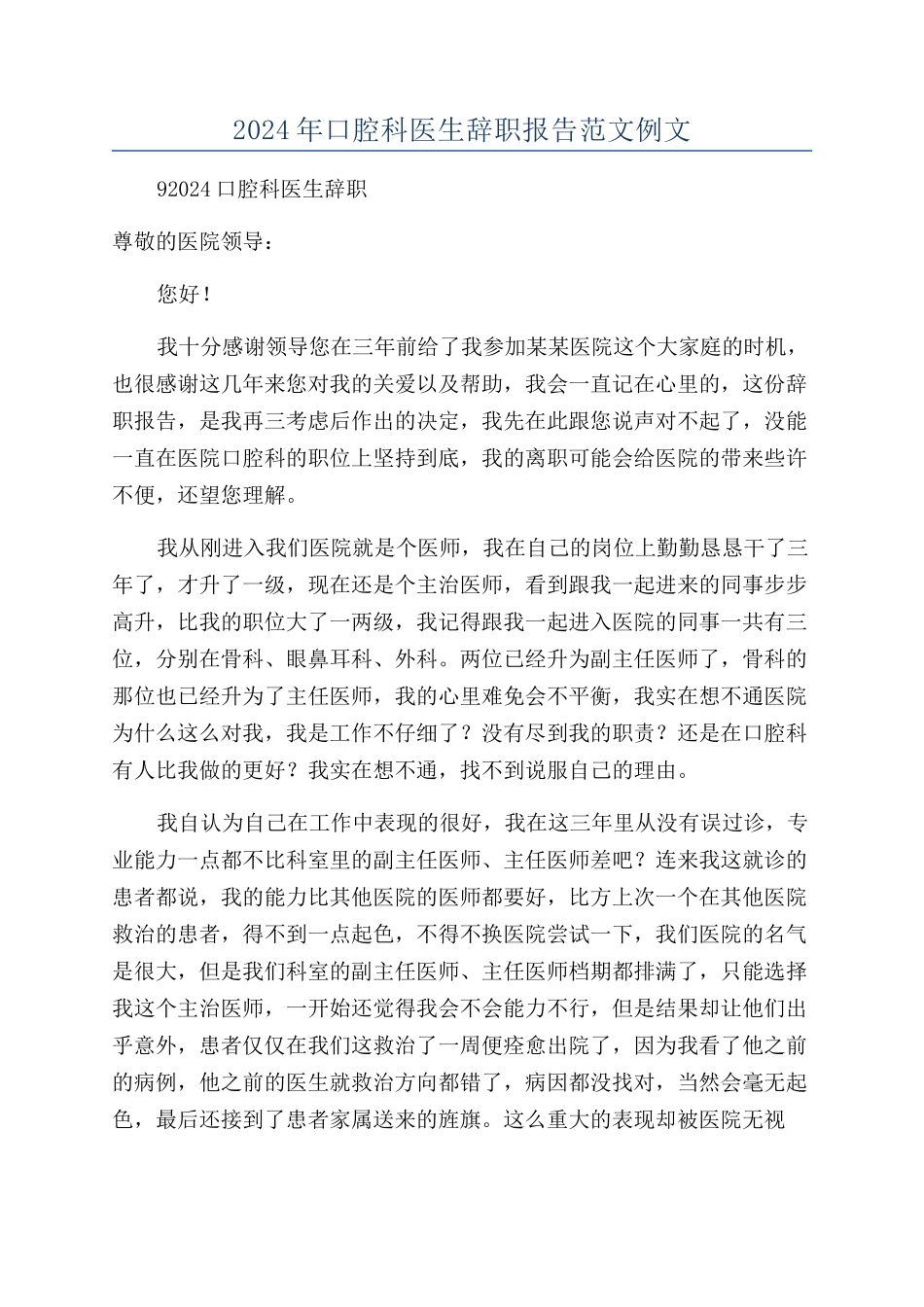 2024年口腔科医生辞职报告范文例文_第1页