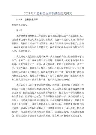 2024年口腔科医生辞职报告范文例文