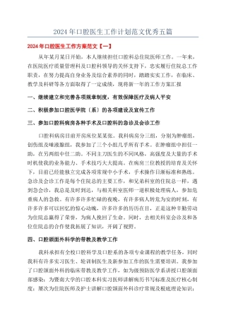 2024年口腔医生工作计划范文优秀五篇