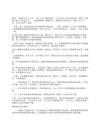 2024年司机年终工作总结