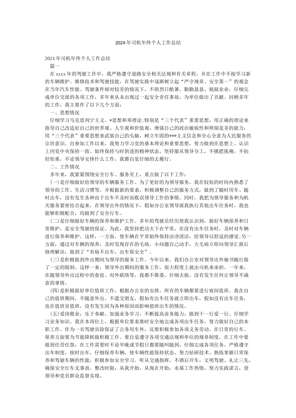 2024年司机年终个人工作总结_第1页