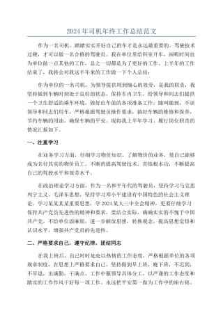 2024年司机年终工作总结范文